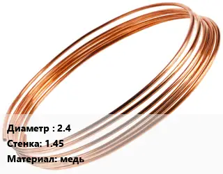 Труба капиллярная 2.4 s=1.45 медь